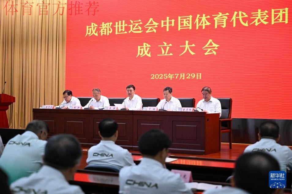 成都世运会中国体育代表团成立 成都世运会中国体育代表团成立